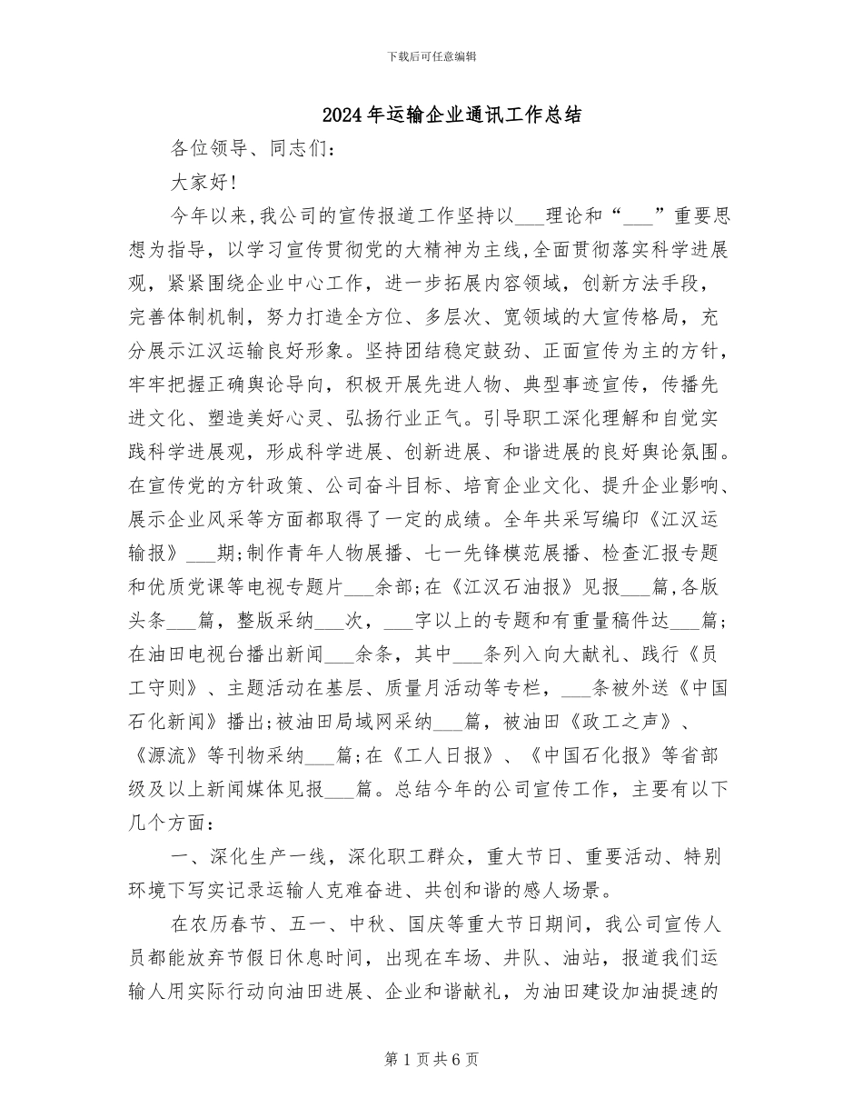 2024年运输企业通讯工作总结_第1页