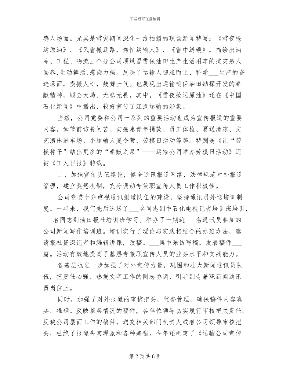 2024年运输企业通讯工作总结_第2页