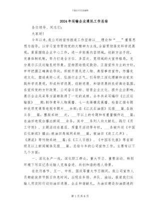 2024年运输企业通讯工作总结