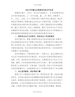 2024年运输企业道路客运安全年总结