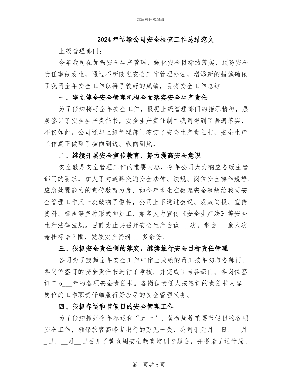 2024年运输公司安全检查工作总结范文_第1页
