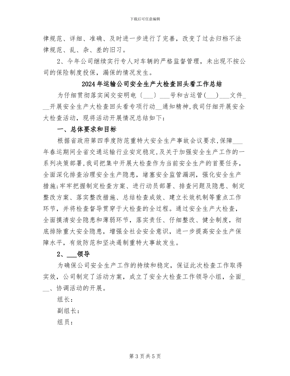 2024年运输公司安全检查工作总结范文_第3页