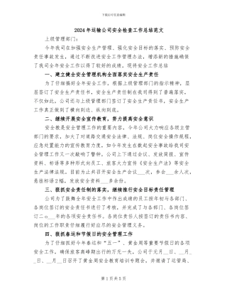 2024年运输公司安全检查工作总结范文