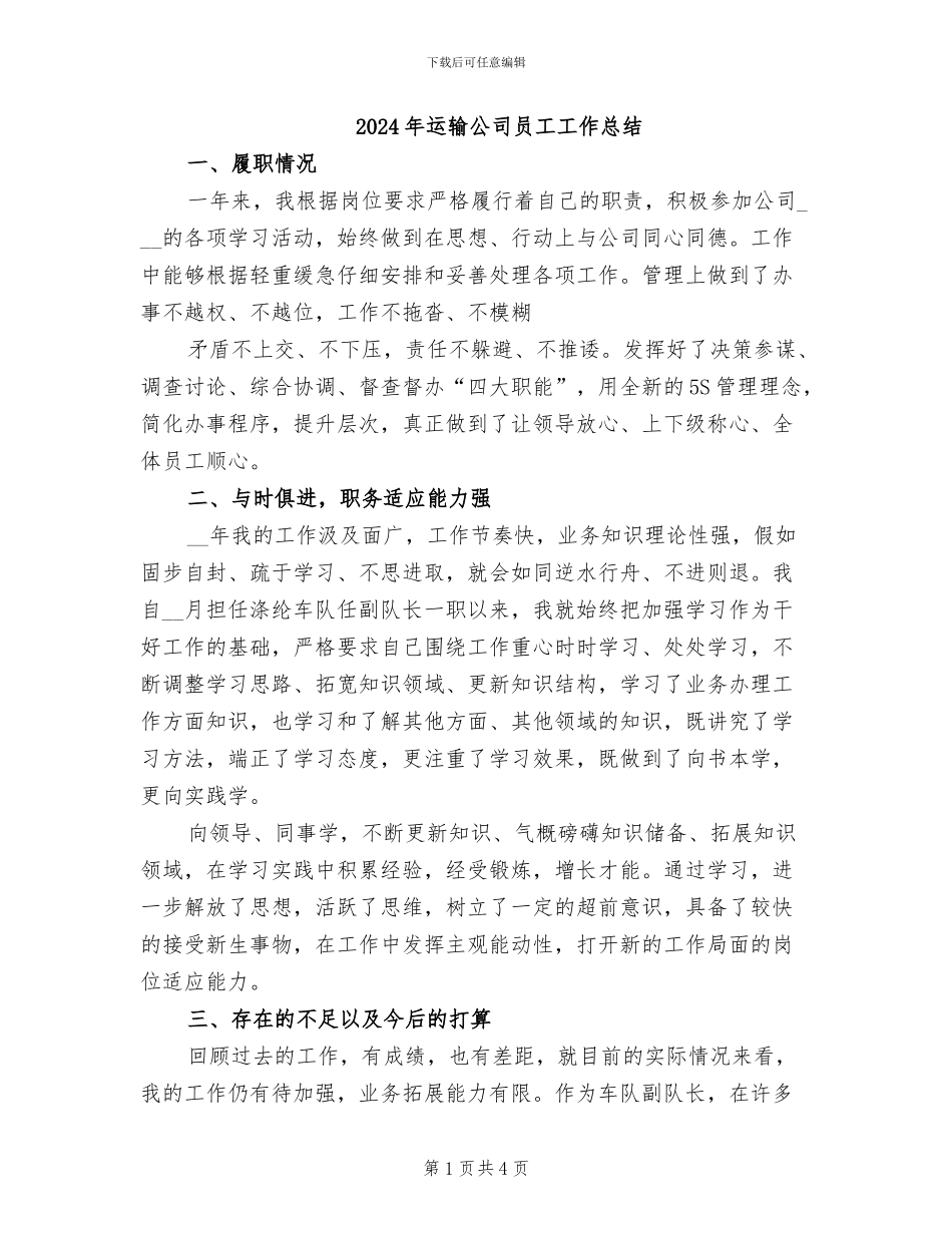 2024年运输公司员工工作总结_第1页