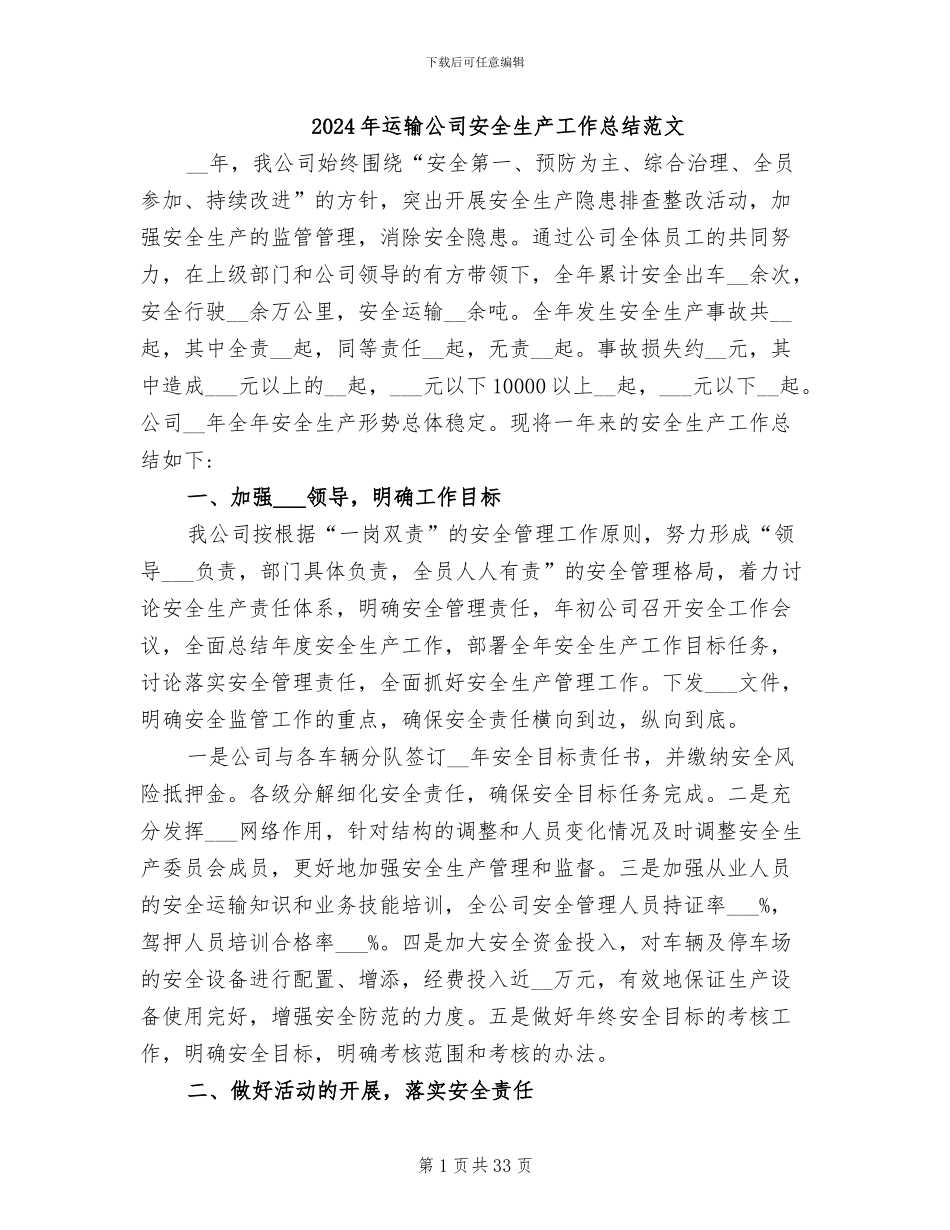 2024年运输公司安全生产工作总结范文_第1页