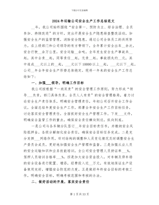 2024年运输公司安全生产工作总结范文