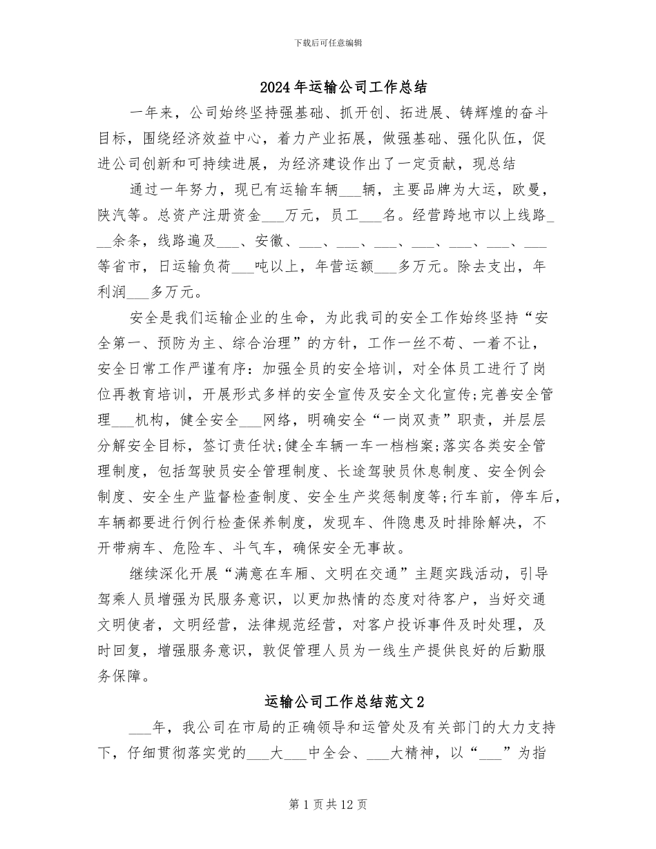2024年运输公司工作总结_第1页