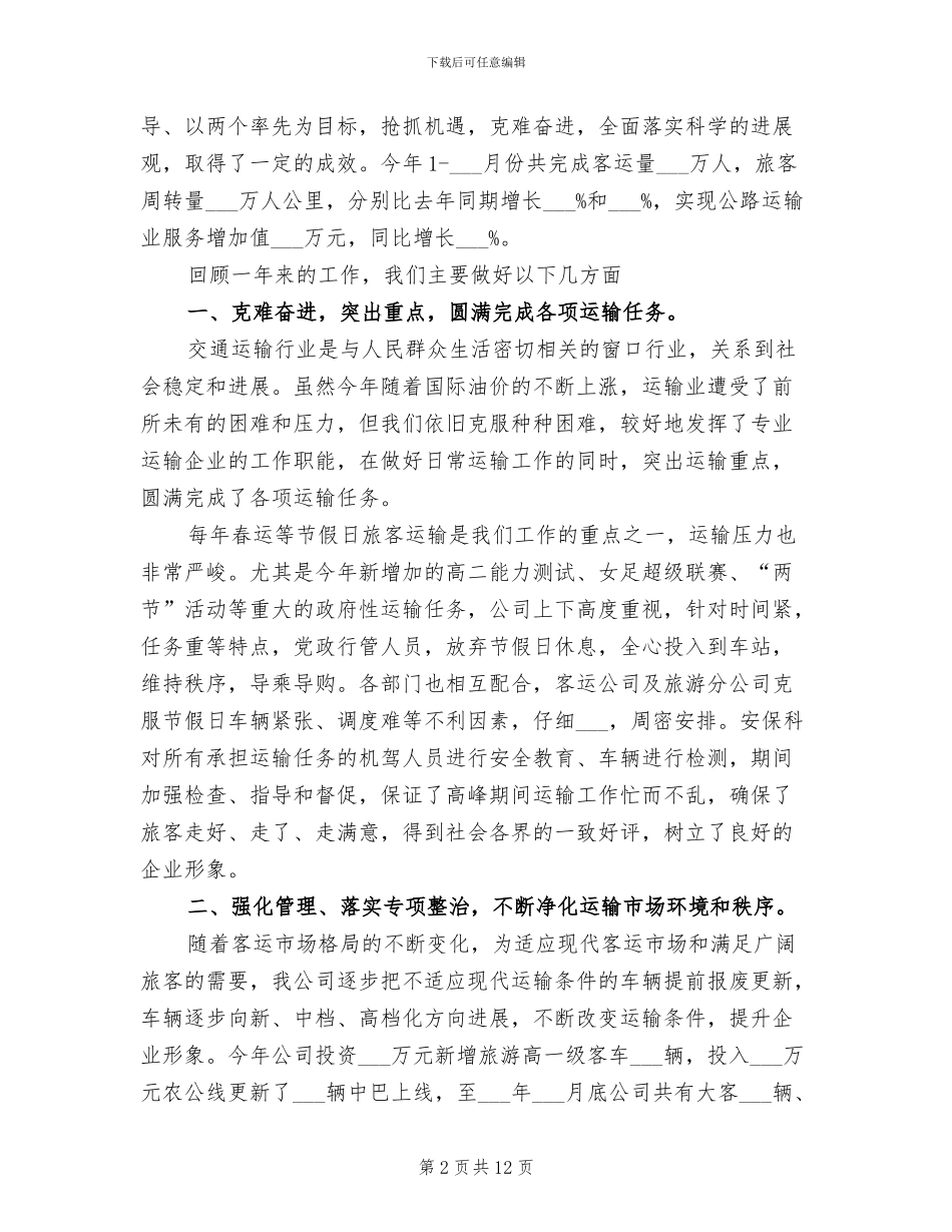 2024年运输公司工作总结_第2页