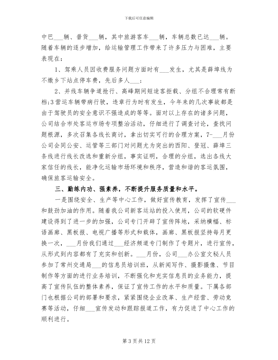 2024年运输公司工作总结_第3页
