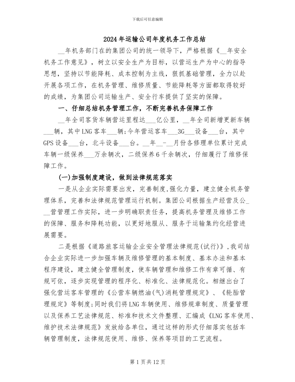 2024年运输公司年度机务工作总结_第1页