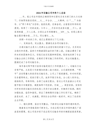 2024年运输公司年终个人总结