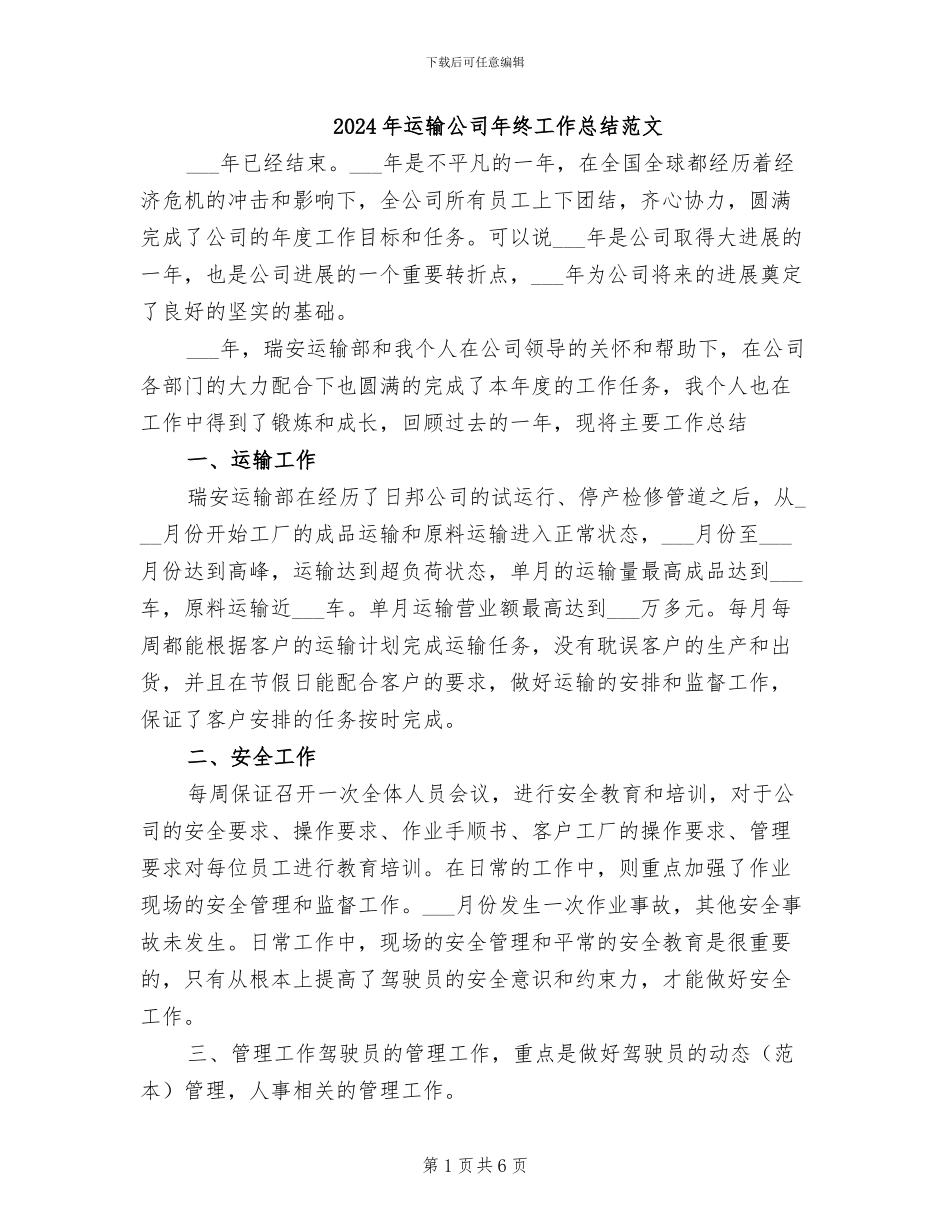 2024年运输公司年终工作总结范文_第1页
