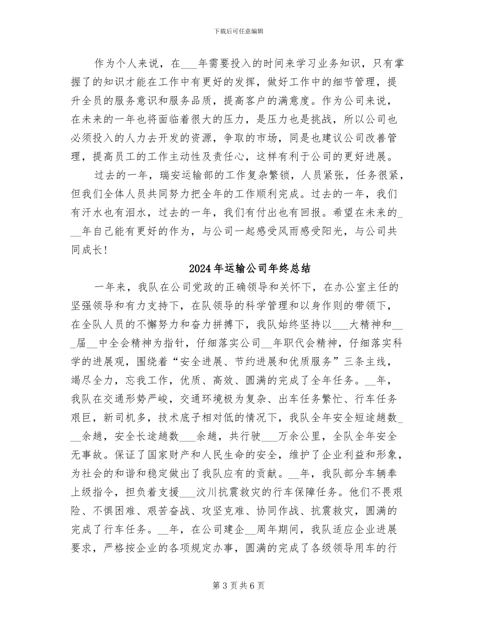 2024年运输公司年终工作总结范文_第3页