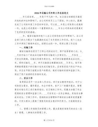 2024年运输公司年终工作总结范文