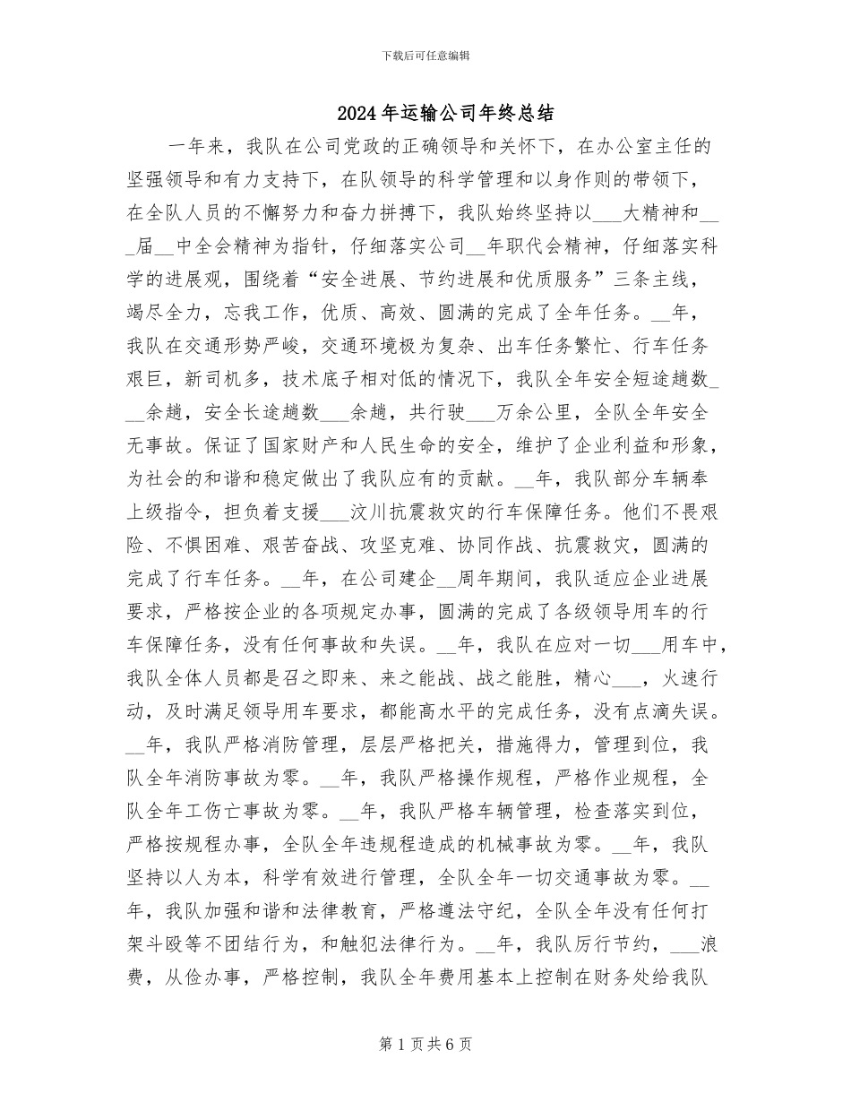 2024年运输公司年终总结_第1页
