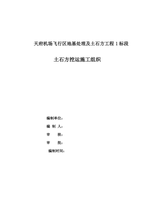天府机场飞行区地基处理及土石方工程1标段土方挖运