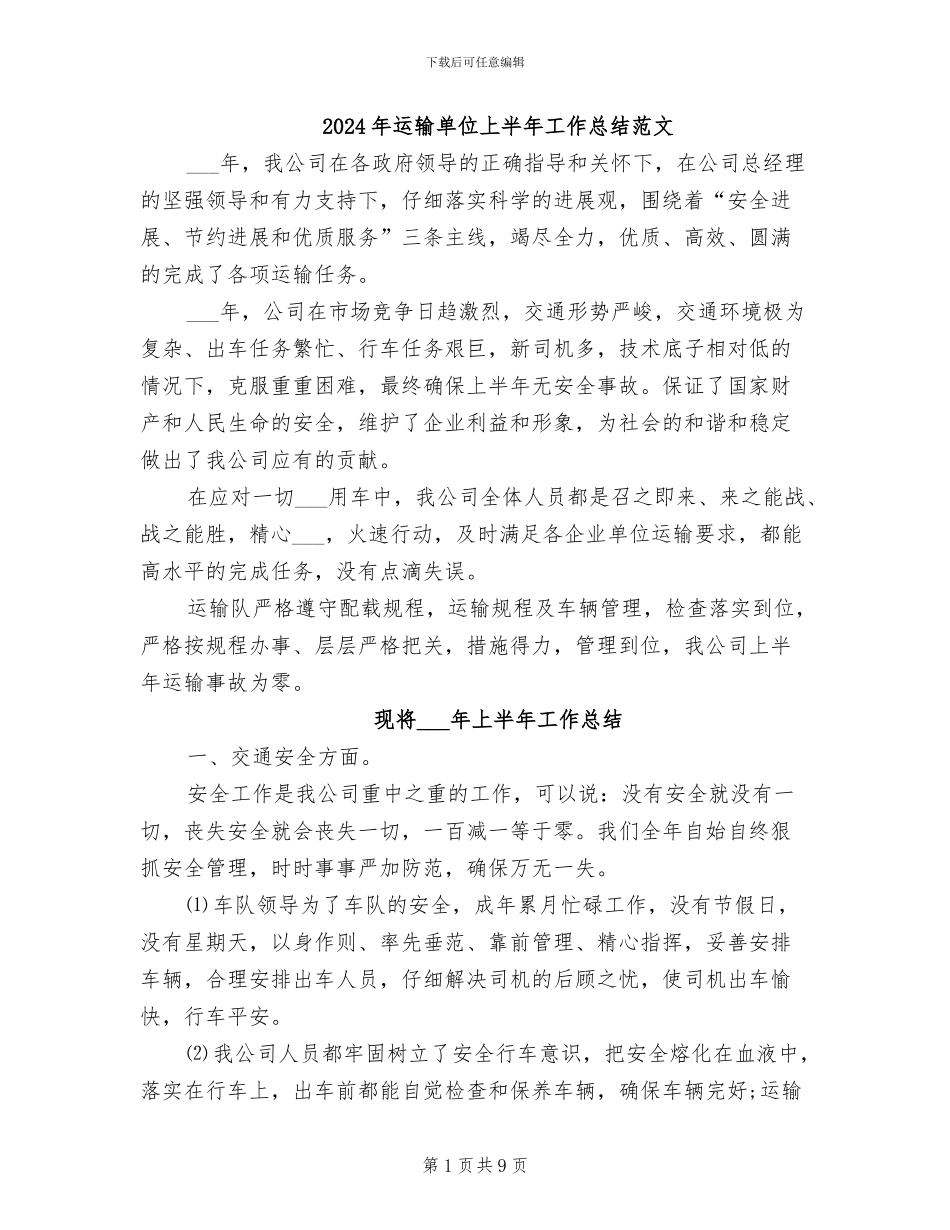 2024年运输单位上半年工作总结范文_第1页