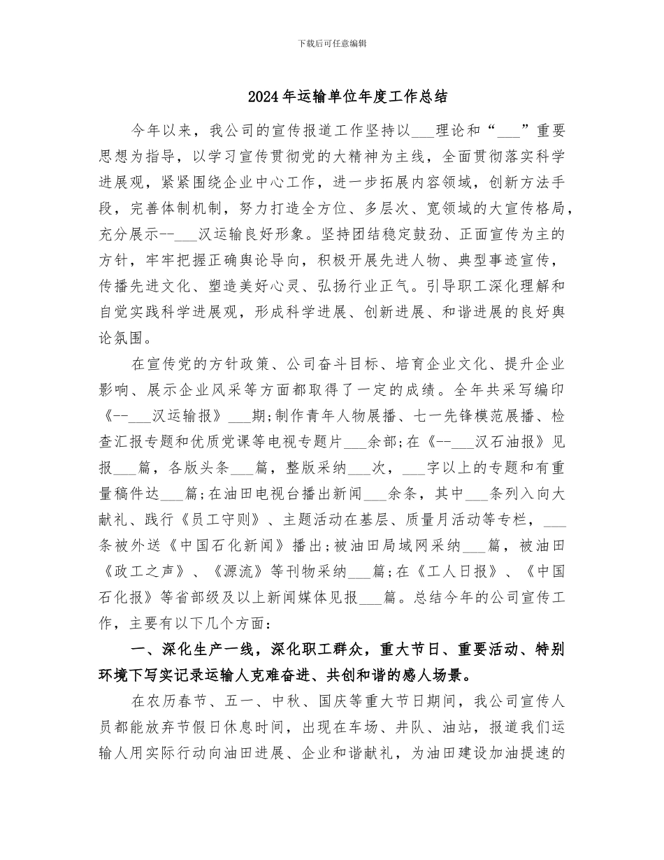 2024年运输单位年度工作总结_第1页