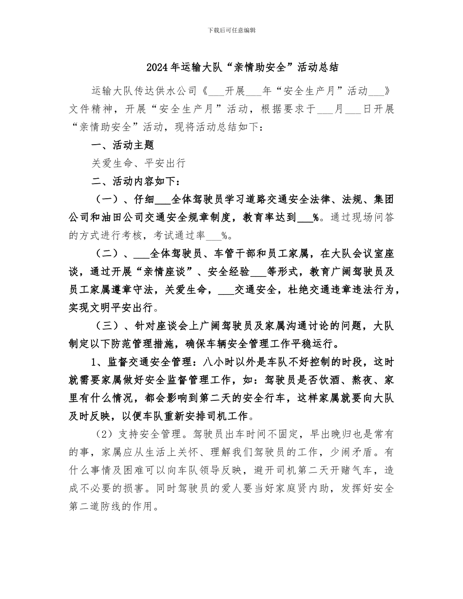 2024年运输大队“亲情助安全”活动总结_第1页