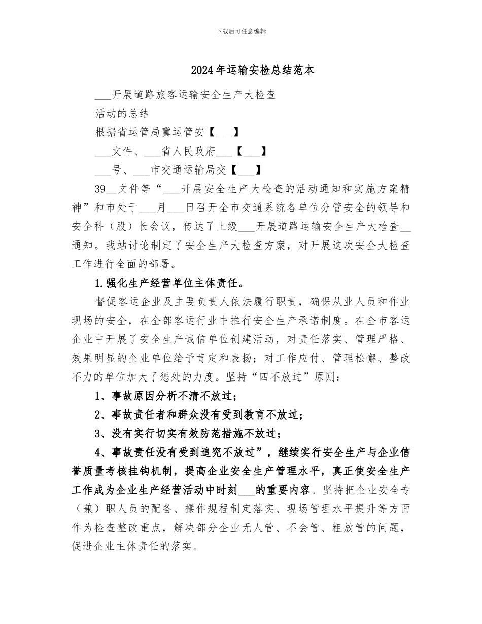 2024年运输安检总结范本_第1页