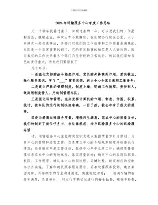2024年运输服务中心年度工作总结