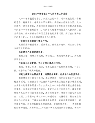 2024年运输服务中心的年度工作总结