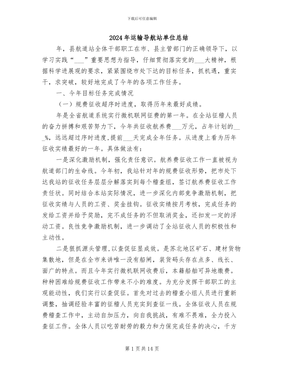 2024年运输导航站单位总结_第1页
