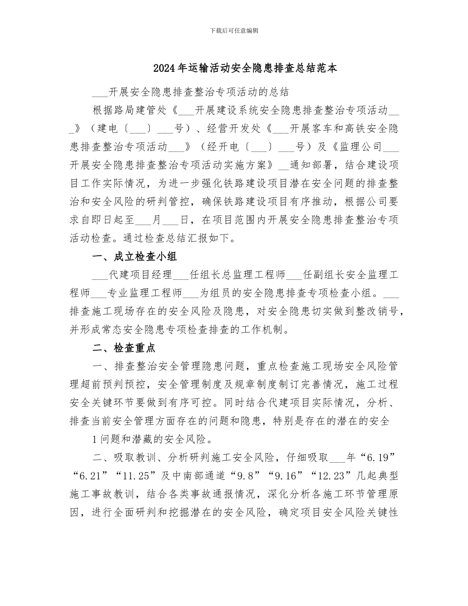 2024年运输活动安全隐患排查总结范本_第1页