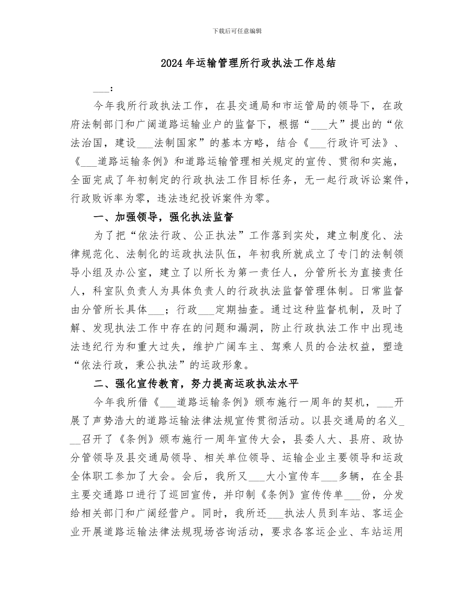 2024年运输管理所某年行政执法工作总结_第2页