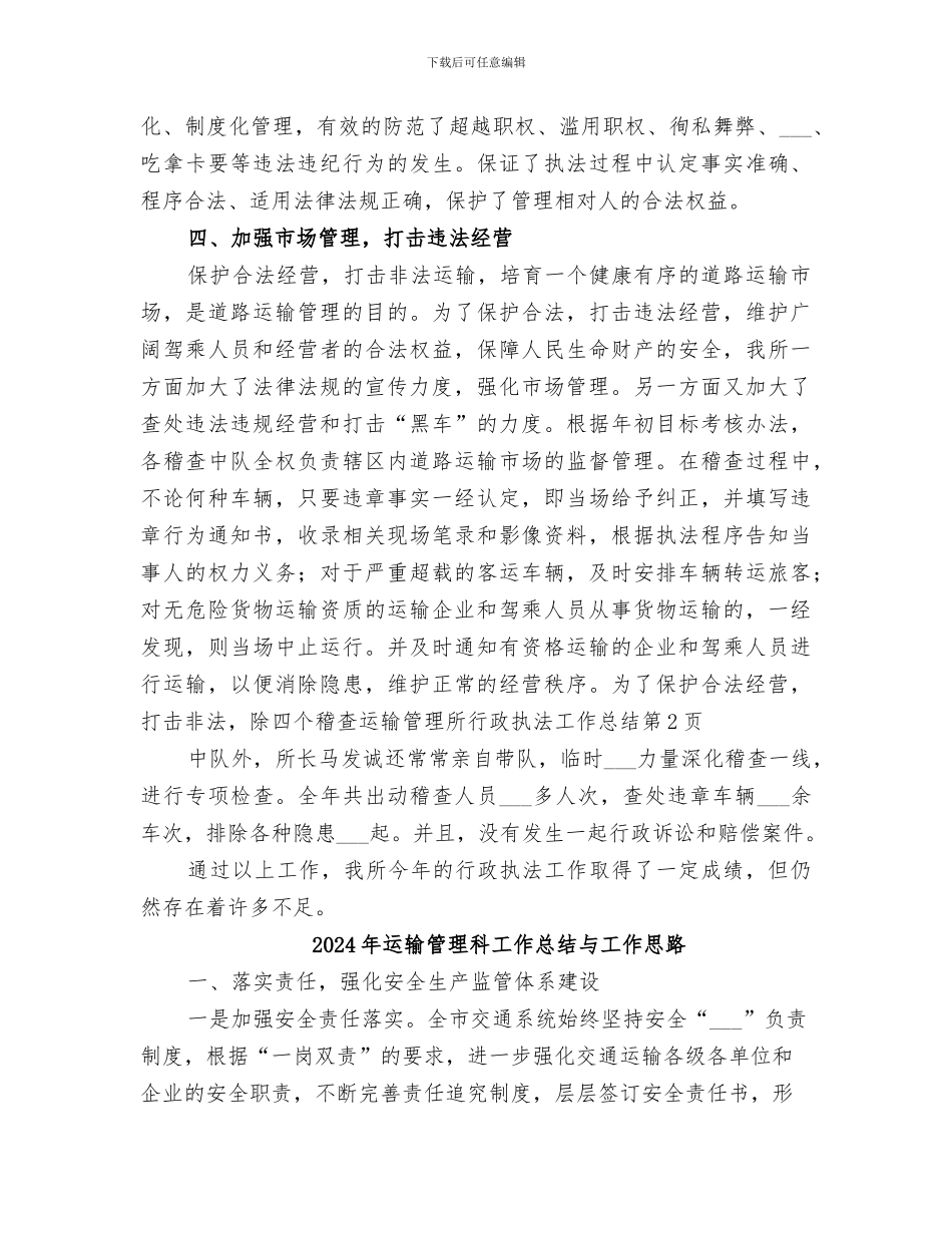 2024年运输管理所行政执法工作总结_第3页
