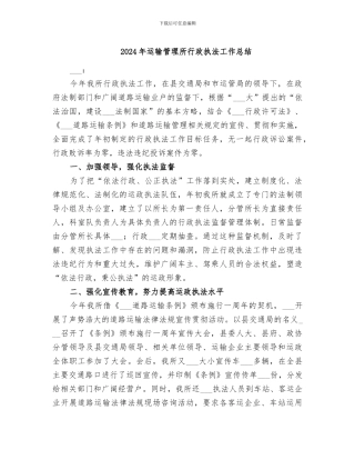 2024年运输管理所行政执法工作总结