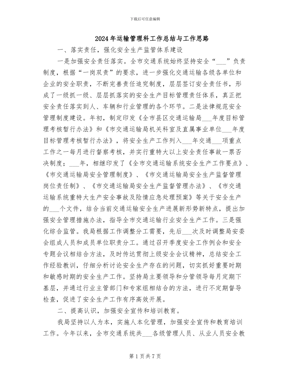 2024年运输管理科工作总结与工作思路_第1页