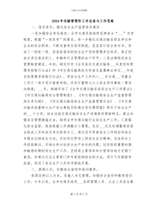 2024年运输管理科工作总结与工作思路