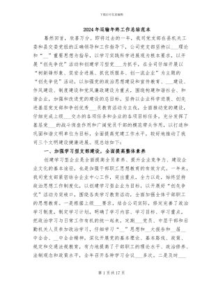 2024年运输年终工作总结范本