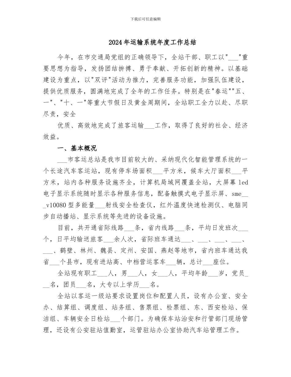 2024年运输系统年度工作总结_第1页