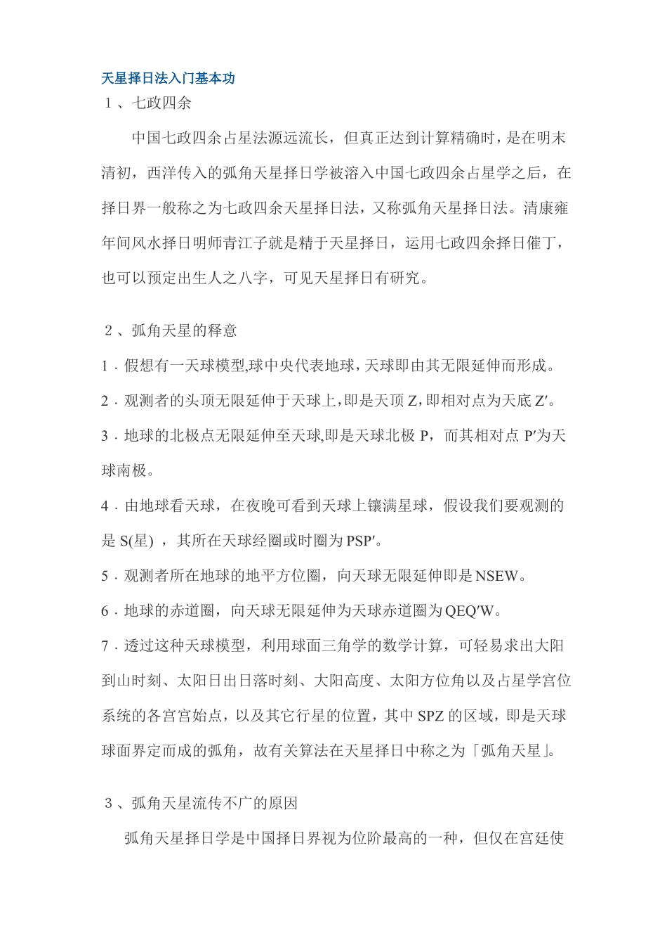 天星择日法入门基本功_第1页