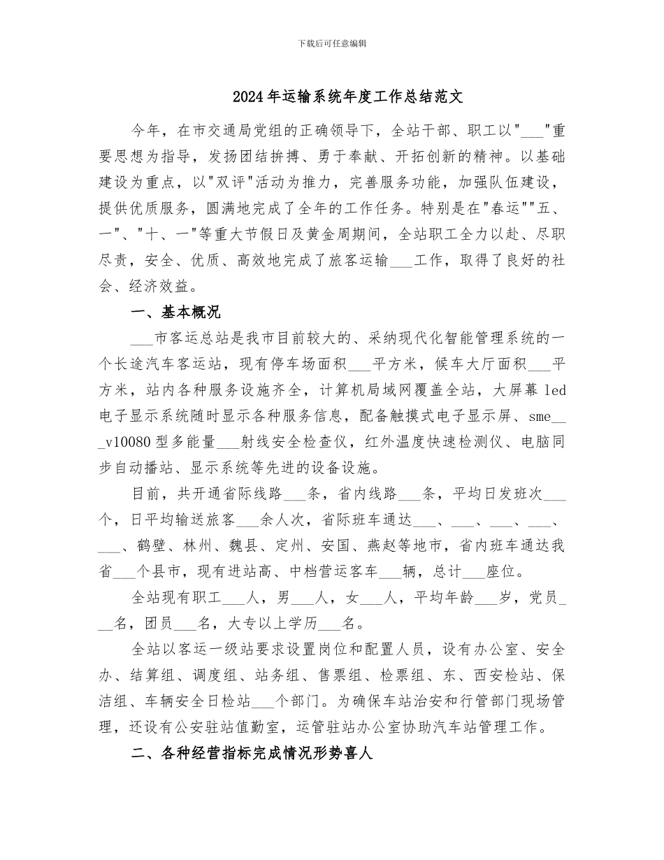 2024年运输系统年度工作总结范文_第1页
