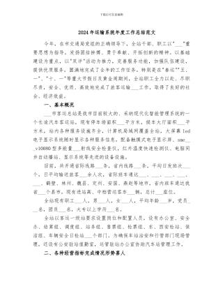 2024年运输系统年度工作总结范文