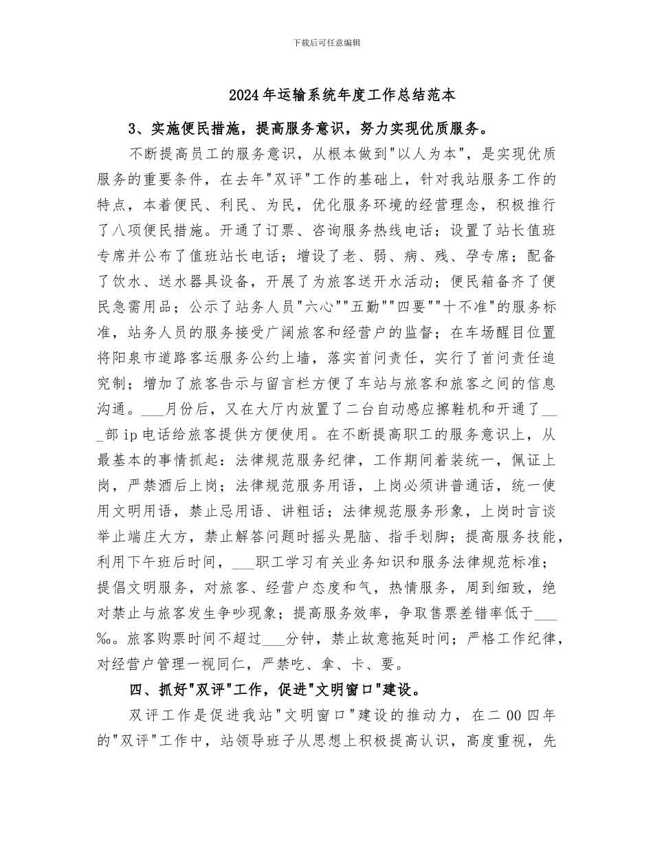2024年运输系统年度工作总结范本_第1页