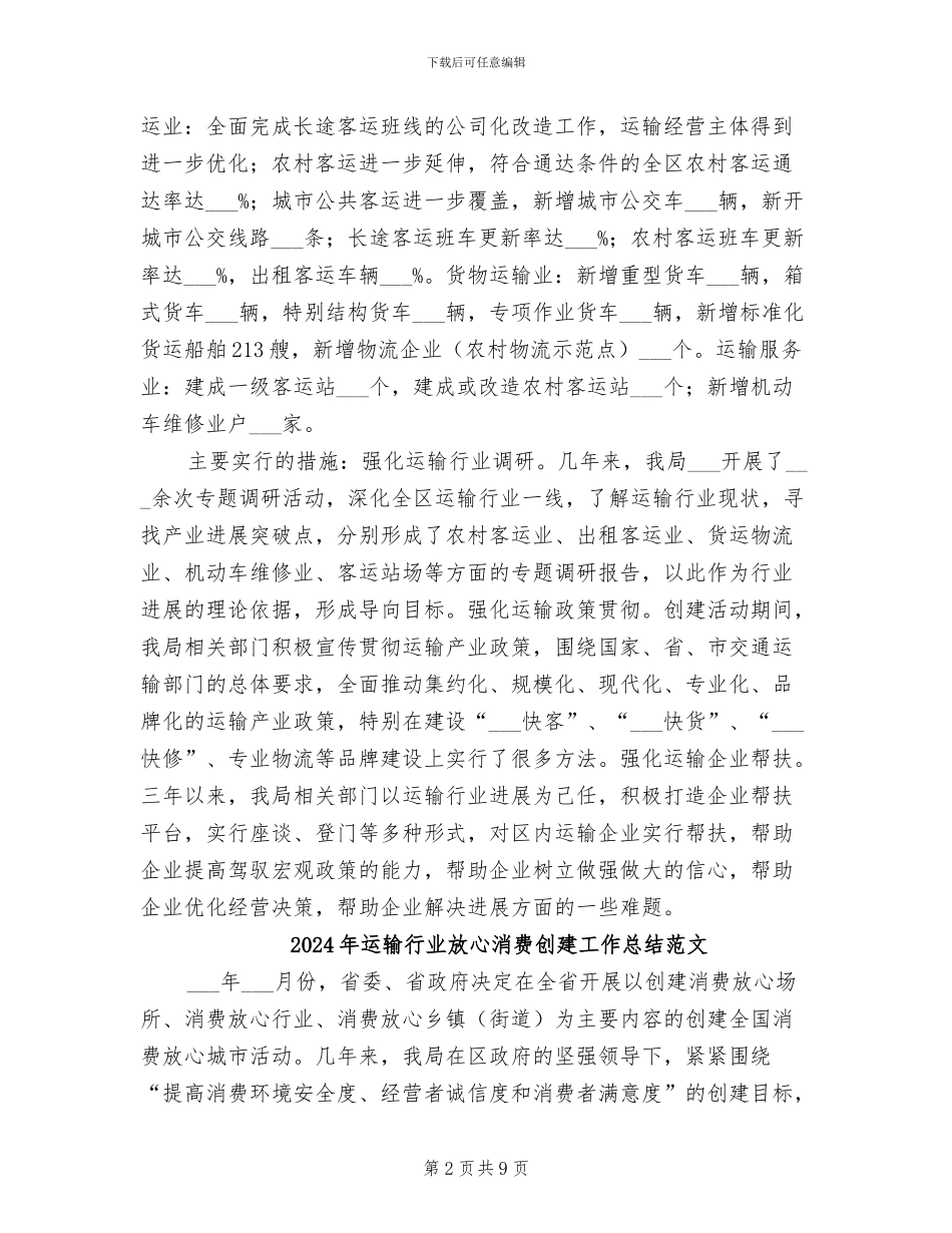 2024年运输行业放心消费创建工作总结_第2页