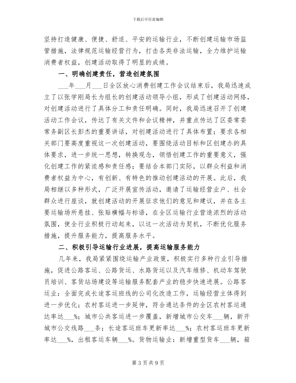 2024年运输行业放心消费创建工作总结_第3页