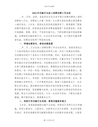 2024年运输行业放心消费创建工作总结