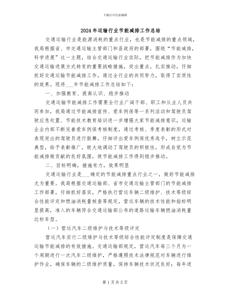 2024年运输行业节能减排工作总结_第1页