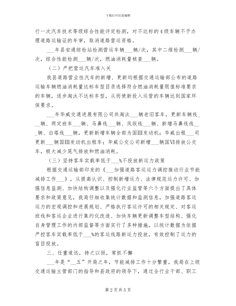 2024年运输行业节能减排工作总结_第2页