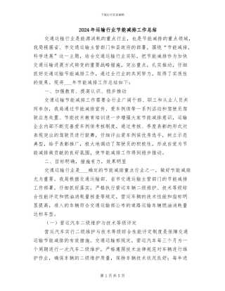 2024年运输行业节能减排工作总结