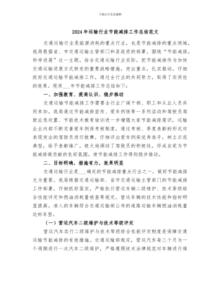 2024年运输行业节能减排工作总结范文