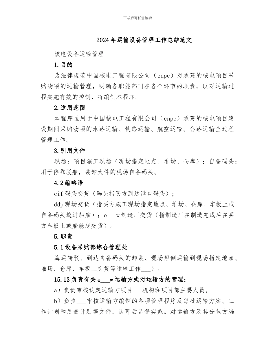 2024年运输设备管理工作总结范文_第1页