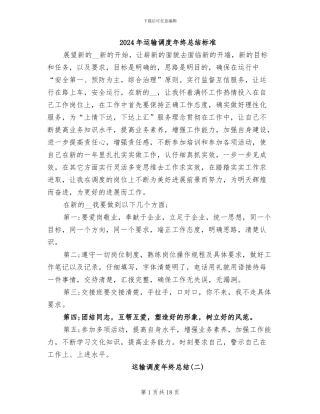 2024年运输调度年终总结标准