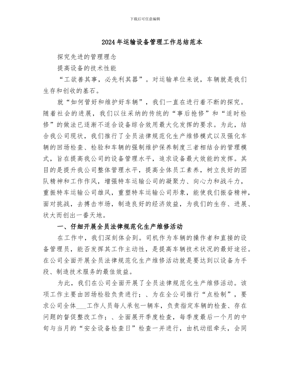 2024年运输设备管理工作总结范本_第1页