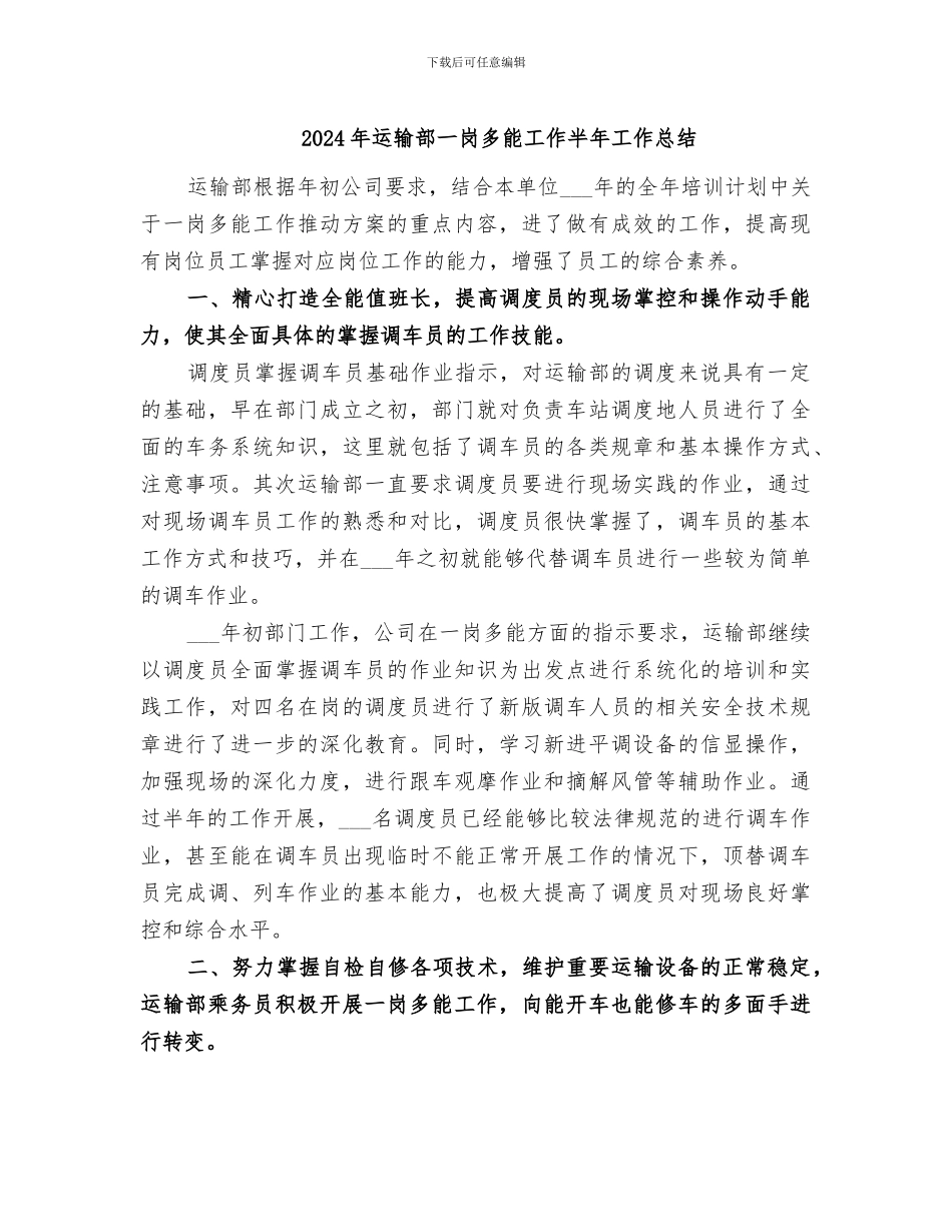 2024年运输部一岗多能工作半年工作总结_第1页
